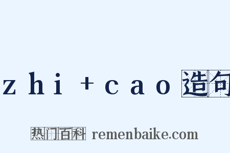 zhi+cao造句是什么意思的图片